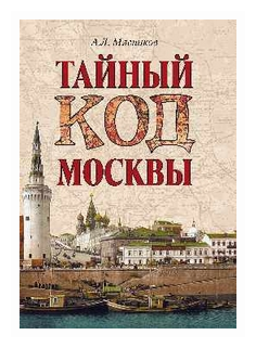 Тайный код Москвы (Мясников Александр Леонидович) - фото №1