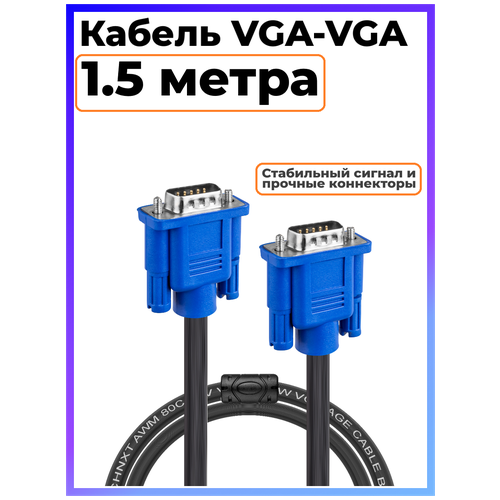 Кабель VGA 1.5 метра для монитора, с фильтрами, VGA-VGA кабель atcom vga vga 3м с фильтрами