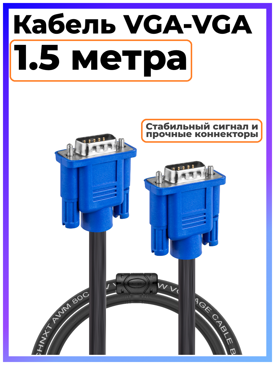 Кабель VGA 1.5 метра для монитора, с фильтрами, VGA-VGA