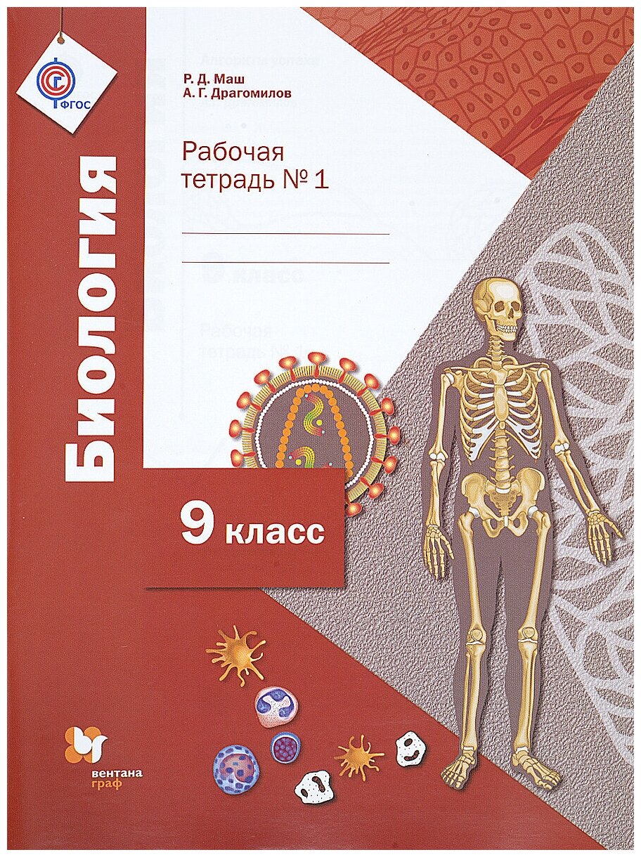 Биология. 9 класс. Рабочая тетрадь №1 для учащихся общеобразовательных организаций. - фото №3