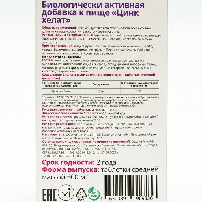 Цинк хелат Vitateka/Витатека таблетки 600мг 30шт ООО ВТФ - фото №3