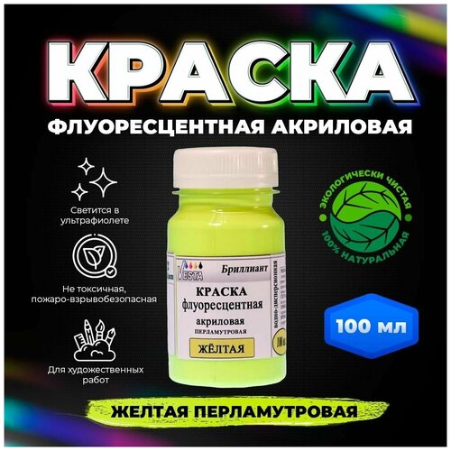 Краска флуоресцентная акриловая VESTA BRILLIANT цвет ярко-желтый перламутровый 100 мл 551₽
