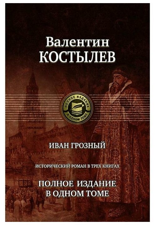 Иван Грозный. Исторический роман в трех книгах. Полное издание в одном томе - фото №1