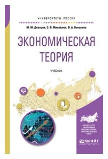 Экономическая теория. Учебник (Днепров Михаил Юрьевич; Михайлюк Ольга Викторовна; Николаев Виталий Алексеевич) - фото №9