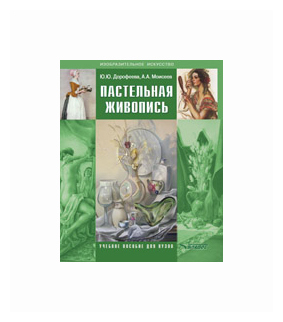 Пастельная живопись. Русская реалистическая школа. Учебное пособие для студентов - фото №1