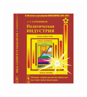 Политическая индустрия. Основы теории развития общества на этапе эпохи индустрии - фото №1