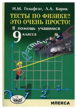 Гельфгат И.М. "Тесты по физике? Это очень просто! В помощь учащимся 9 класса"