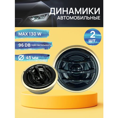 Автомобильные динамики Твитер TP-160 Tweeter 130W 13мм (пищалки)