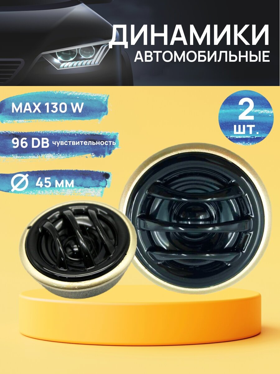 Автомобильные динамики Твитер TP-160 Tweeter 130W 13мм (пищалки)