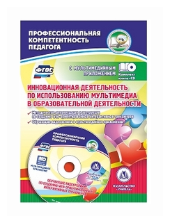 Инновационная деятельность по использованию мультимедиа в образовательной деятельности. (+CD) - фото №1