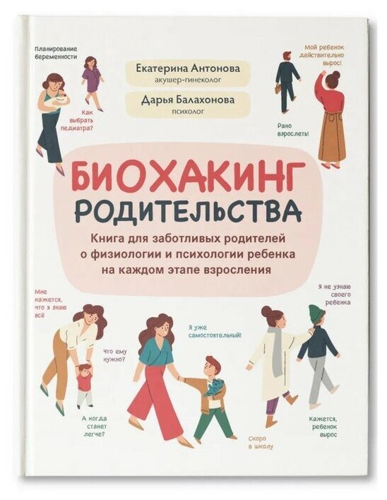 Биохакинг родительства: книга для заботливых родителей о физиологии и психологии ребенка