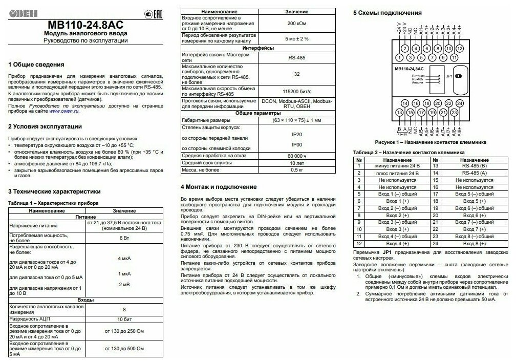 МВ110-248АС Модуль аналогового ввода с быстрыми входами и с интерфейсом RS-485