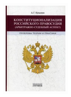 Конституционализация российского правосудия (арбитражно-судебный аспект). Проблемы теории и практики - фото №1