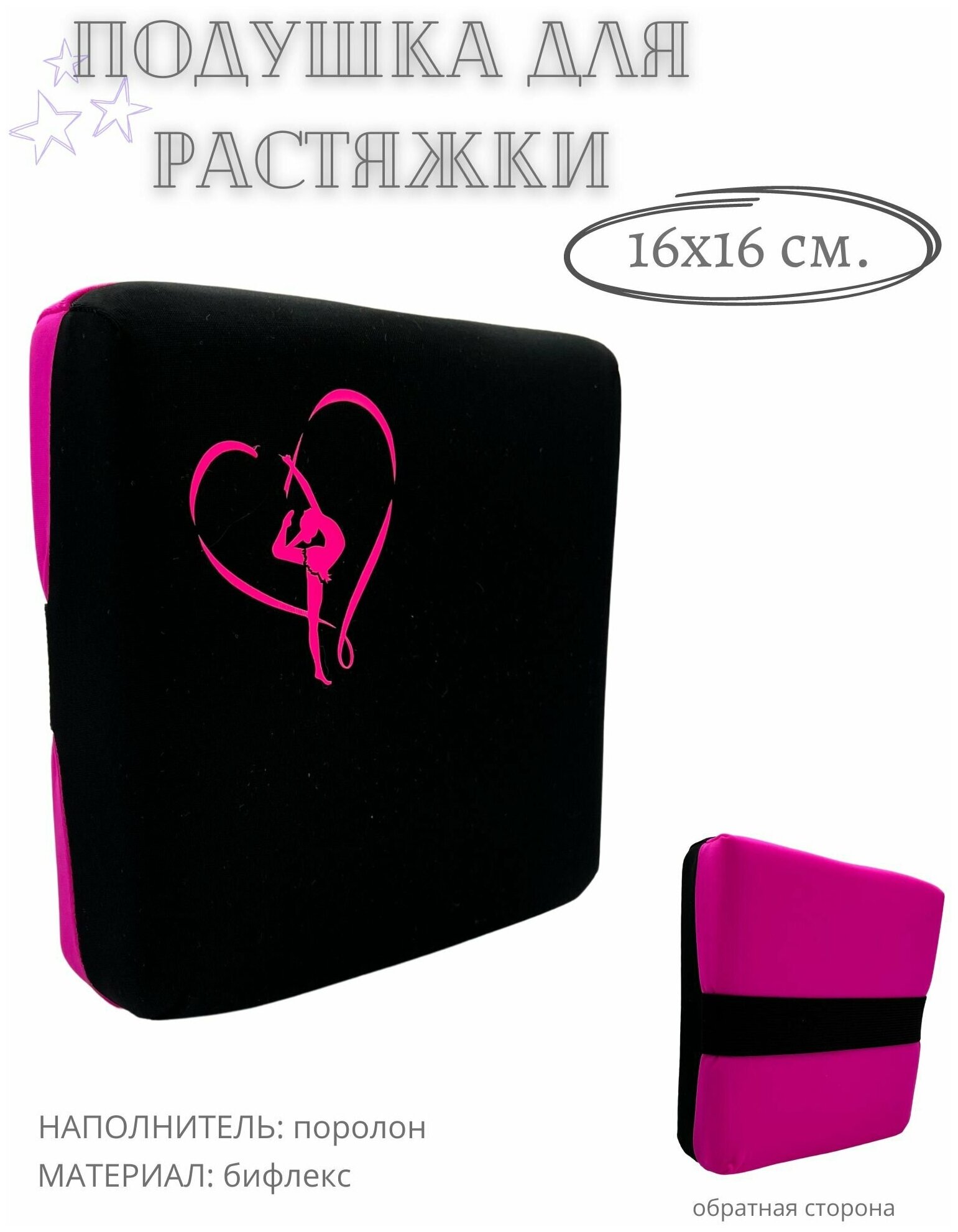 Подушка для растяжки черно-розовая