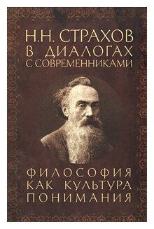 Н. Н. Страхов в диалогах с современниками. Философия как культура понимания - фото №1