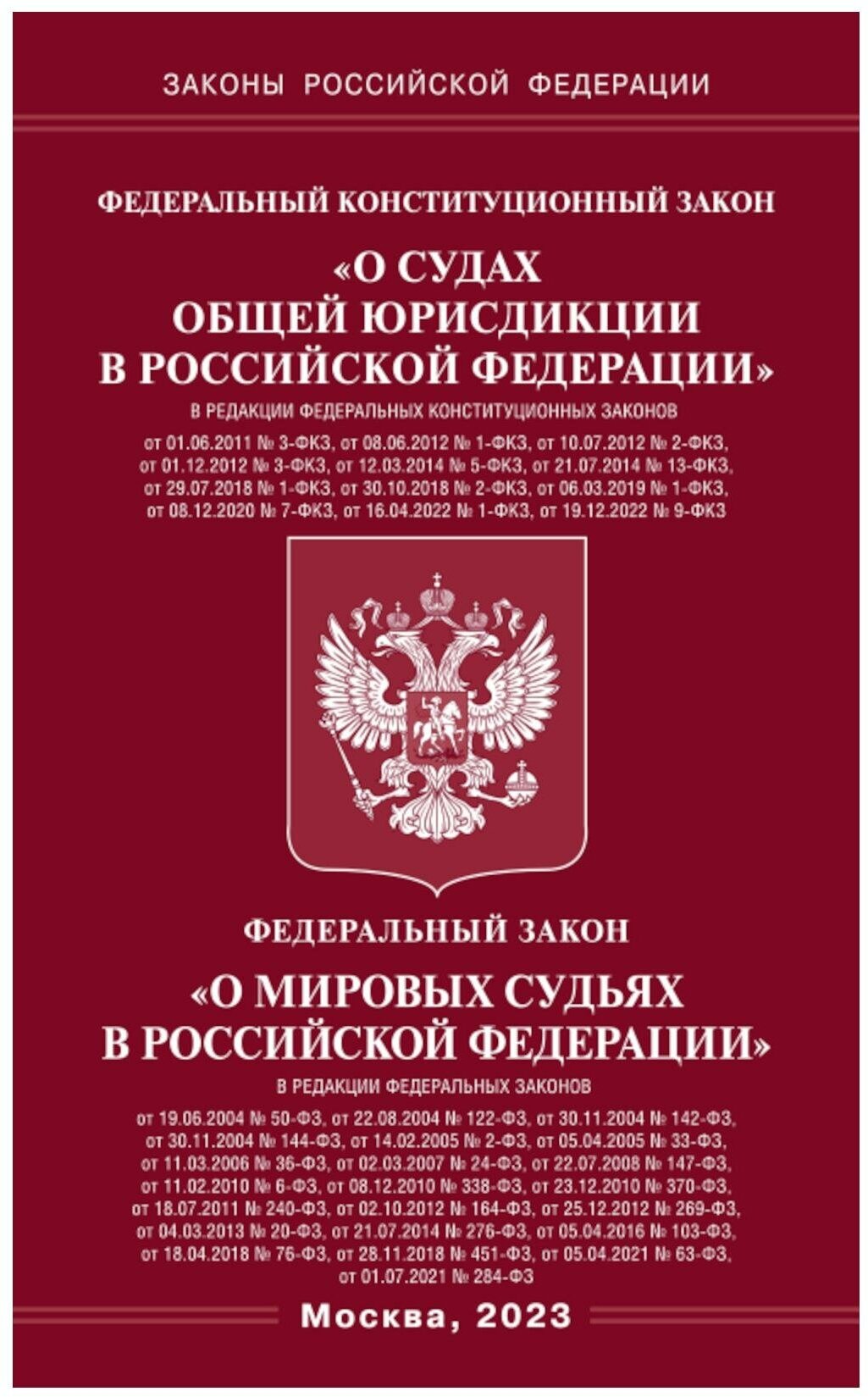 Федеральный конституционный закон "О судах общей юрисдикции в Российской Федерации" и ФЗ "О мировых судьях в РФ". Омега-Л