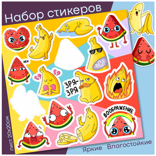 Стикеры самоклеящиеся набор Арбуз и Банан (20х20 см, 15 наклеек, 1 лист) - наклейки для детей / стикеры в подарок