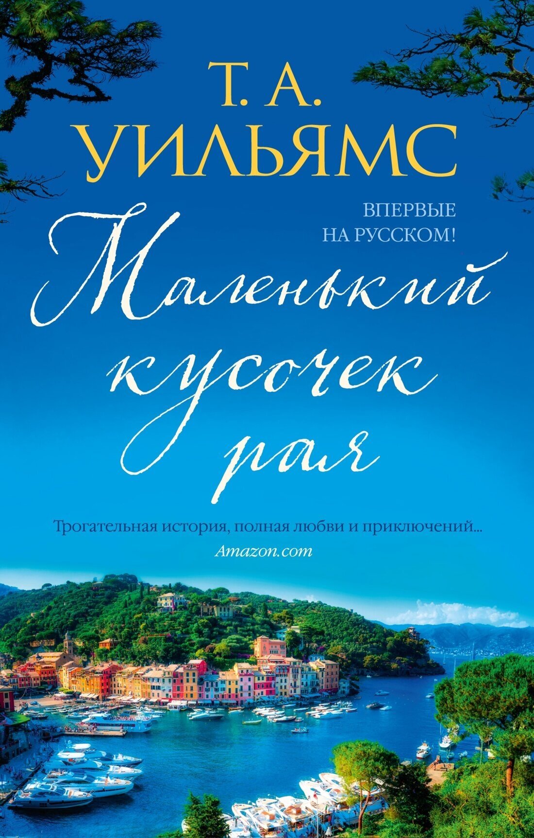 Книга Маленький кусочек рая