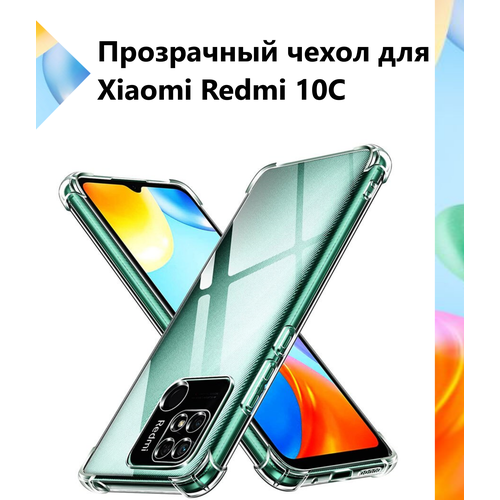 Чехол противоударный c усиленными углами для Xiaomi Redmi 10C / Противоударный чехол для Сяоми Редми 10С с защитой камеры Premium силиконовый чехол на xiaomi redmi 10c сяоми редми 10с silky touch premium с принтом free красный