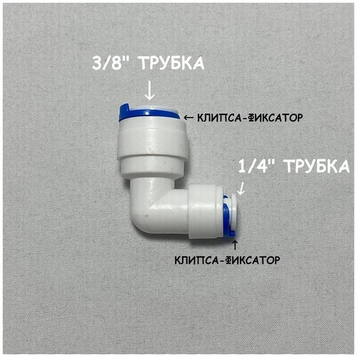 Фитинг угловой коннектор для фильтра UFAFILTER (3/8 трубка - 1/4 трубка) из пищевого пластика фитинг прямой коннектор для фильтра ufafilter 3 8 трубка 3 8 трубка из пищевого пластика