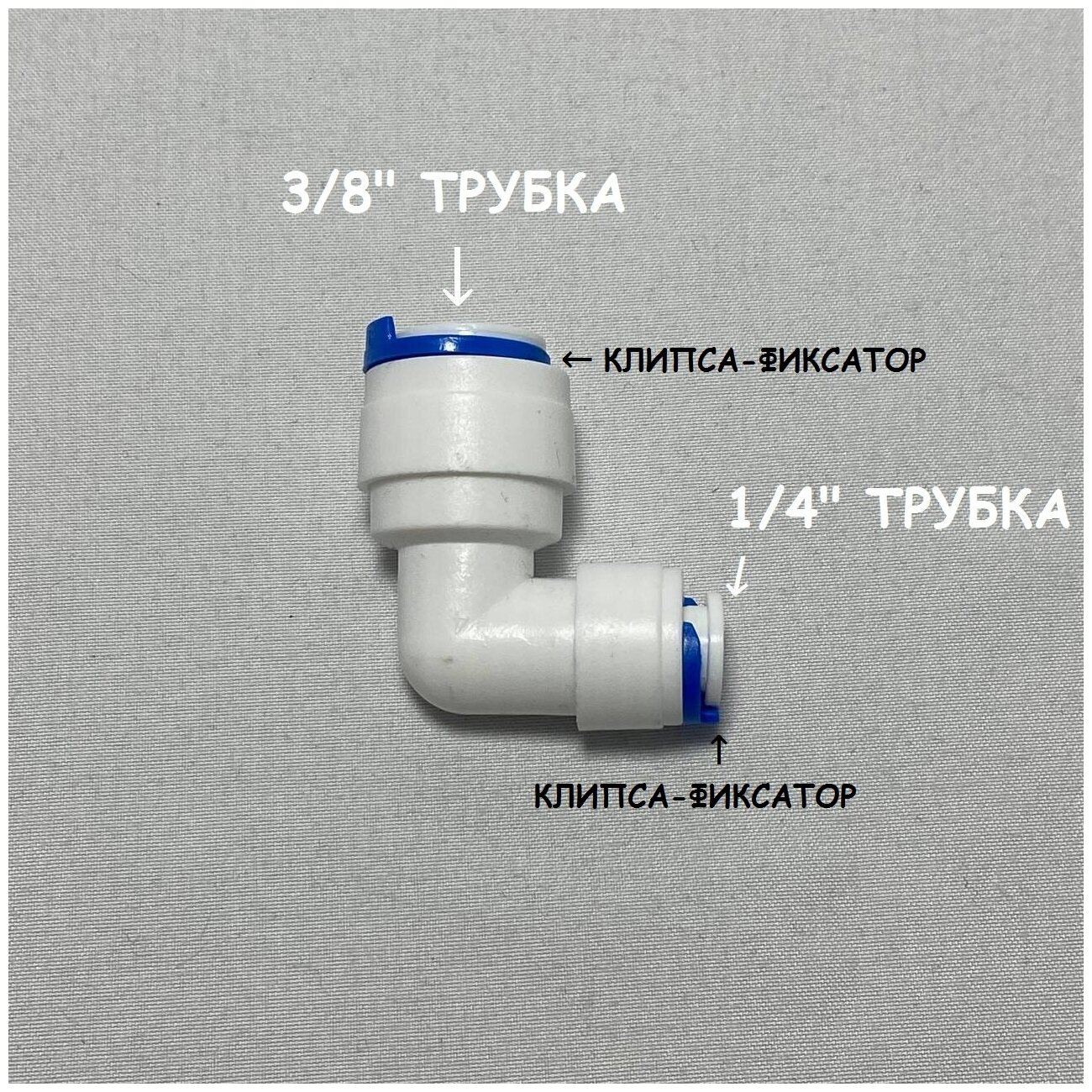 Фитинг угловой коннектор для фильтра UFAFILTER (3/8" трубка - 1/4" трубка) из пищевого пластика