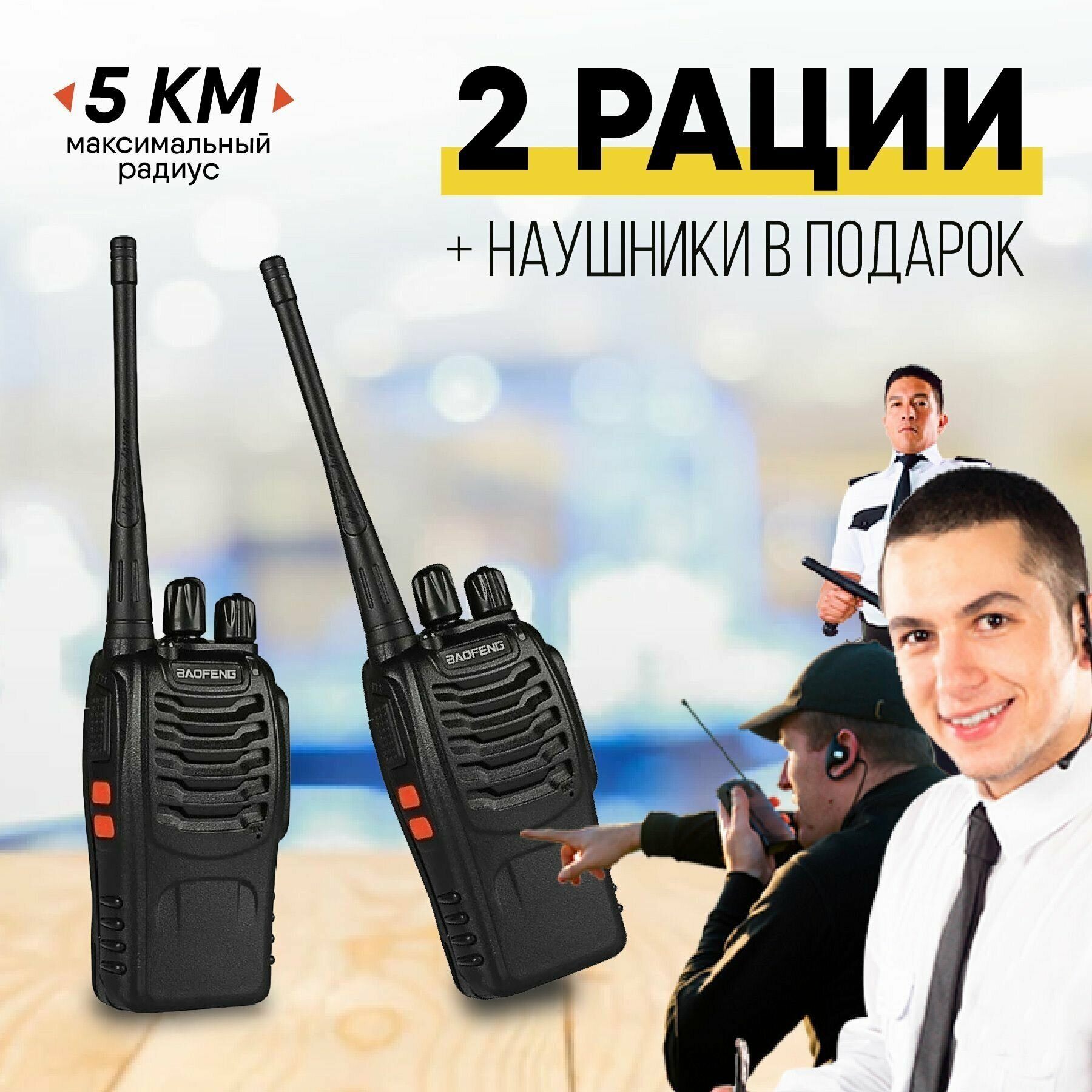 Комплект из двух раций Baofeng BF-888S + Гарнитура