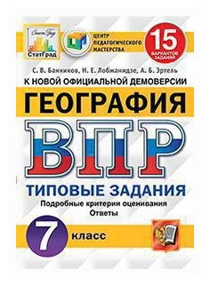 ВПР. География. 7 класс. 15 вариантов. Типовые задания. - фото №1