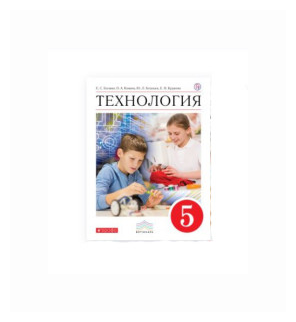 Технология. 5 класс. Учебник. - фото №1