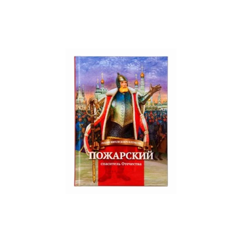 Иртенина Наталья Валерьевна "Пожарский-спаситель Отечества. Биография князя в пересказе для детей"