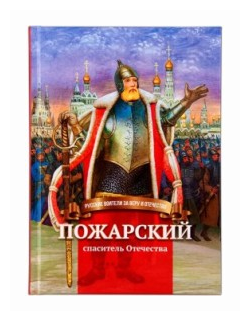 Пожарский-спаситель Отечества. Биография князя в пересказе для детей Иртенина Н. изд. Символик