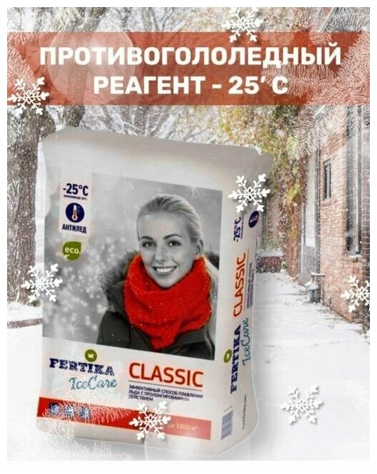 Реагент противогололедный, антилед Фертика Ice Care Classic 5 кг - фотография № 6