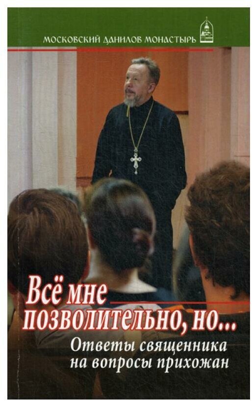Все мне позволительно, но... Ответы священника на вопросы прихожан - фото №1