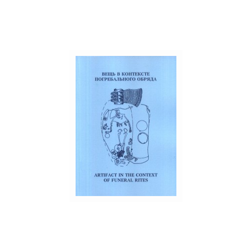 Яценко С.А. "Вещь в контексте погребального обряда/ Материалы международной научной конференции"