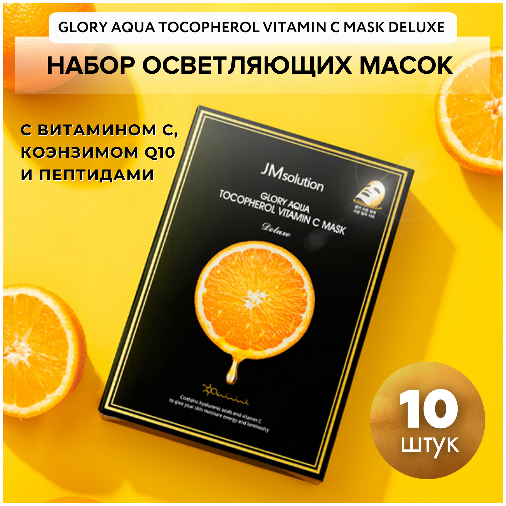 JMsolution Тканевая маска с витамином С и пептидами для выравнивания тона GLORY AQUA TOCOPHEROL VITAMIN C MASK DELUXE, 10 шт