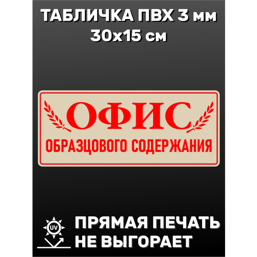 Табличка информационная Офис 30х15 см табличка на дверь касса 30х15 см пвх пластик