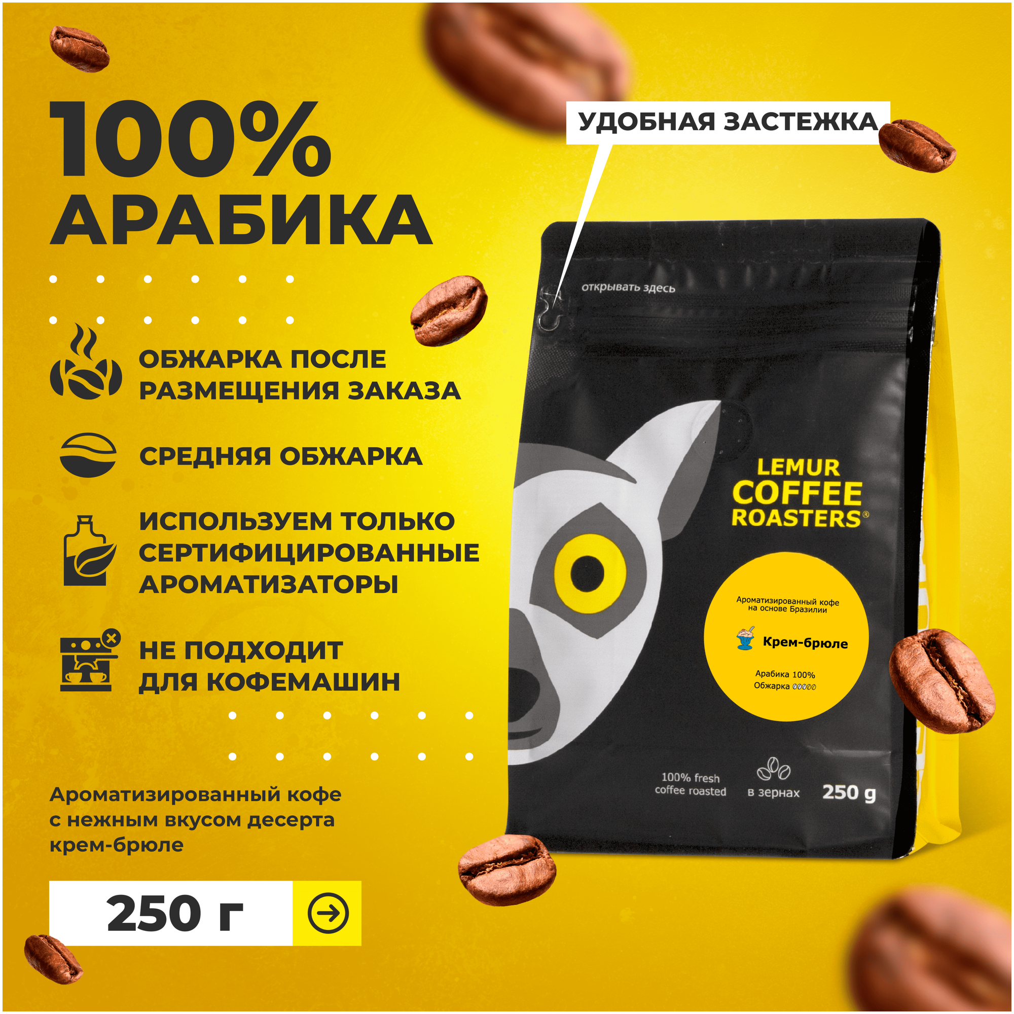 Ароматизированный кофе в зернах Крем-брюле Lemur Coffee Roasters, 250 г