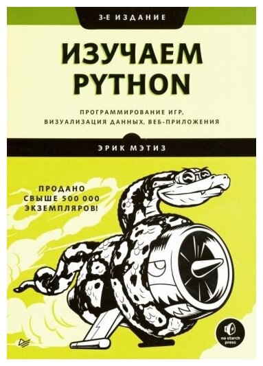 Мэтиз Эрик. Изучаем Python: программирование игр, визуализация данных, веб-приложения