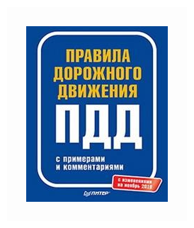 Правила дорожного движения с примерами и комментариями. С изменениями на ноябрь 2018 - фото №1