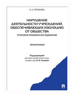 Нарушение деятельности учреждений, обеспечивающих изоляцию от общества: монография - фото №1