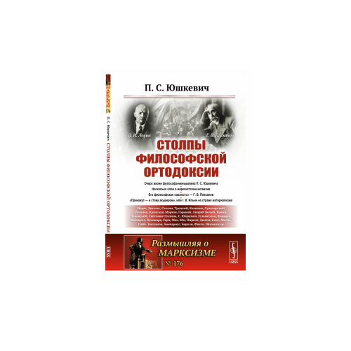 Юшкевич П.С. "Столпы философской ортодоксии. Выпуск №176"