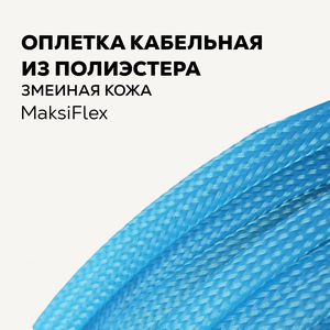 Оплетка кабельная змеиная кожа голубая MaksiFlex 3, 2-5 мм, 10 м