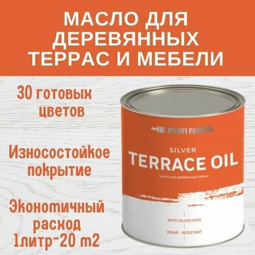 Масло для террас, деревянной мебели и детских площадок ProfiPaints Silver Terrace Oil 0.9 л, Опенок