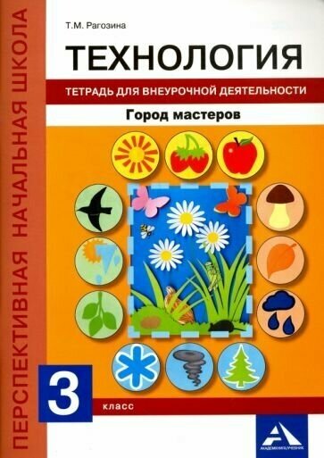 Татьяна рагозина: технология. 3 класс. тетрадь для внеурочной деятельности. город мастеров