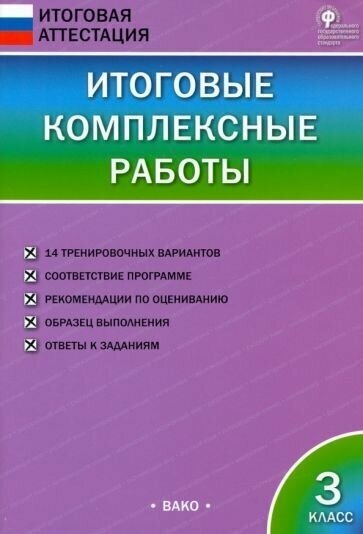 Итоговые комплексные работы. 3 класс. - фото №1