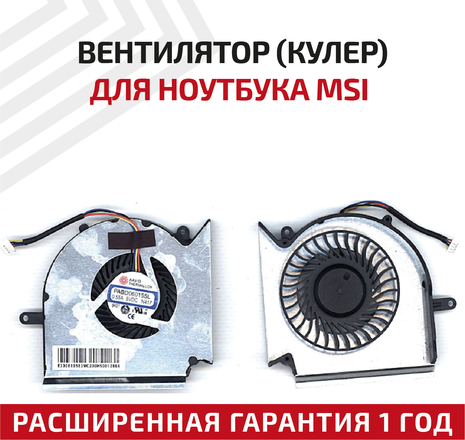 Вентилятор (кулер) для ноутбука MSI GE63VR, GE73VR, CPU