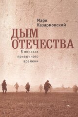 Дым отечества. В поисках привычного времени