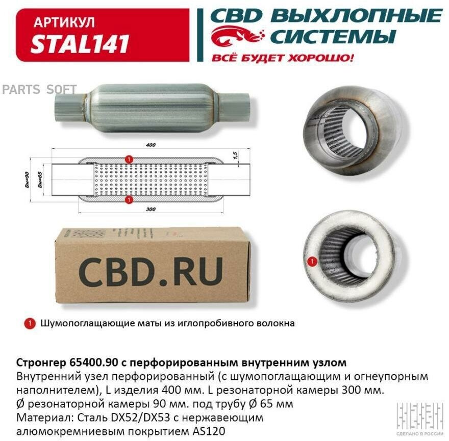 Стронгер 65400.90 Перфорированный Внутренний Узел. Cbd. Stal141 CBD арт. STAL141