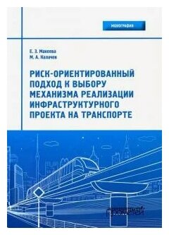 Риск-ориентированный подход к выбору механизмов реализации инфраструктурного проекта на транспорте - фото №1