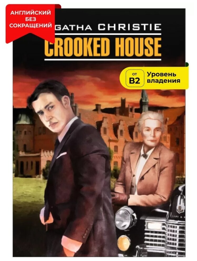 Скрюченный домишко (Agatha Christie) - фото №1