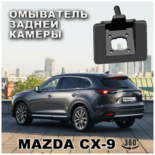 Mazda CX-9 омыватель камеры заднего вида (для модели с СКО)